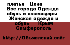 платья › Цена ­ 1 000 - Все города Одежда, обувь и аксессуары » Женская одежда и обувь   . Крым,Симферополь